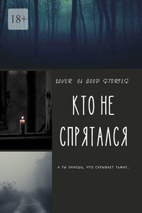 Кто не спрятался