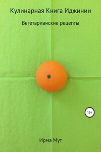 Кулинарная Книга Иджинии