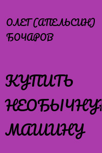 КУПИТЬ НЕОБЫЧНУЮ МАШИНУ
