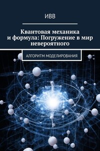 Квантовая механика и формула: Погружение в мир невероятного. Алгоритм моделирования