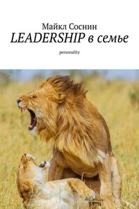 LEADERSHIP в семье. Personality