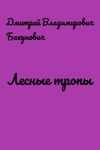 Лесные тропы