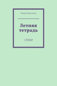 Летняя тетрадь. Стихи