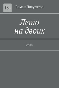 Лето на двоих. Стихи