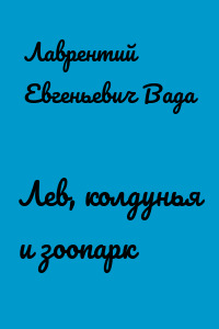 Лев, колдунья и зоопарк