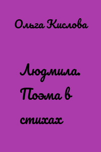 Людмила. Поэма в стихах