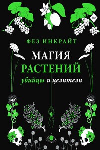 Магия растений: убийцы и целители