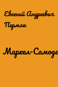Маркел-Самодел