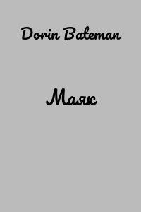 Маяк