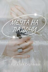 Мечта на ладони