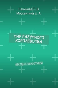 Мир Разумного Королевства. Беседы с Красотулей