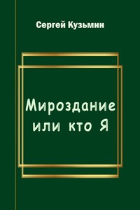 Мироздание, или Кто я