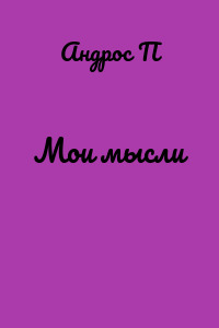 Мои мысли