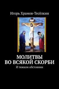 Молитвы во всякой скорби. И тяжком обстоянии