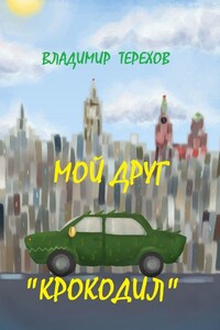 Мой друг – крокодил