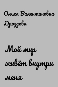 Мой мир живёт внутри меня