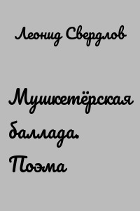 Мушкетёрская баллада. Поэма