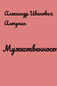 Мужественность