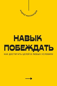 Навык побеждать. Как достигать целей в любых условиях