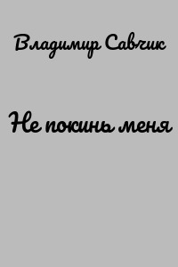Не покинь меня