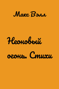 Неоновый огонь. Стихи