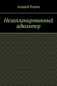 Незапланированный адюльтер