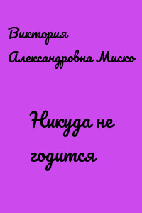 Никуда не годится