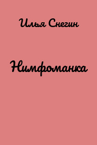 Нимфоманка