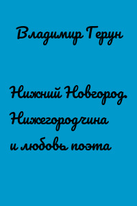 Нижний Новгород. Нижегородчина и любовь поэта