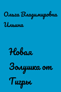 Новая Золушка от Тигры