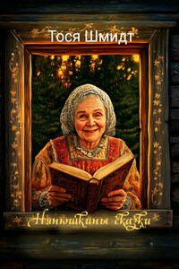 Нянюшкины сказки