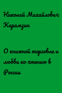 О книжной торговле и любви ко чтению в России