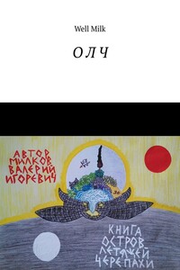 О Л Ч