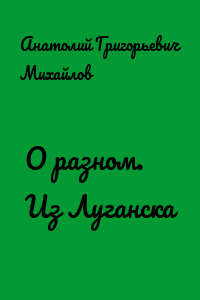 О разном. Из Луганска