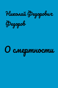 О смертности