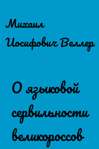 О языковой сервильности великороссов