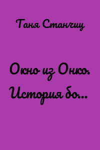Окно из Онко. История бо…