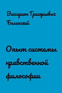 Опыт системы нравственной философии