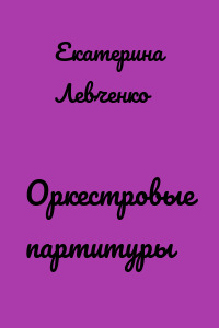 Оркестровые партитуры
