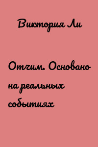 Отчим. Основано на реальных событиях