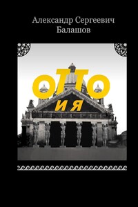 Отто и я