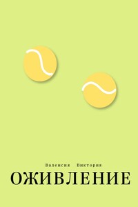 Оживление