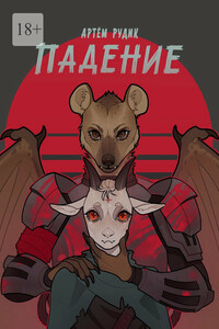 Падение