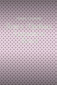 Пепел Древних. Хранители Теней