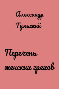 Перечень женских грехов
