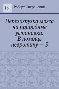 Перезагрузка мозга на природные установки. В помощь невротику – 3