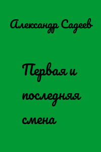 Первая и последняя смена