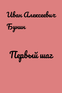 Первый шаг