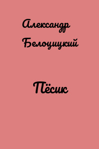 Пёсик