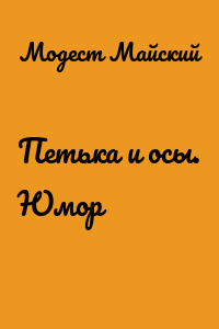 Петька и осы. Юмор